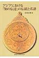 アジアにおける「知の伝達」の伝統と系譜