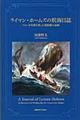 ライマン・ホームズの航海日誌