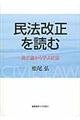 民法改正を読む