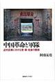 中国革命と軍隊