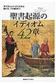 聖書起源のイディオム４２章