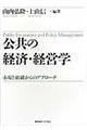 公共の経済・経営学