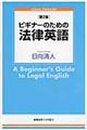 ビギナーのための法律英語　第２版