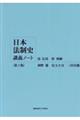 日本法制史講義ノート　第２版