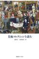 美術コレクションを読む