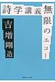 詩学講義無限のエコー