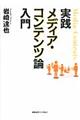 実践メディア・コンテンツ論入門