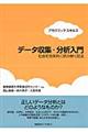 データ収集・分析入門