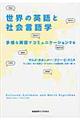 世界の英語と社会言語学
