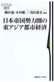日本帝国勢力圏の東アジア都市経済