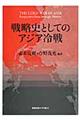 戦略史としてのアジア冷戦