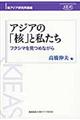 アジアの「核」と私たち