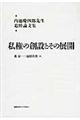 私権の創設とその展開