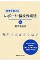 思考を鍛えるレポート・論文作成法　第２版