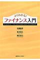 よくわかる！ファイナンス入門