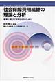 社会保障費用統計の理論と分析