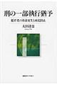 刑の一部執行猶予