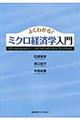 よくわかる！ミクロ経済学入門