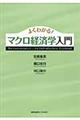 よくわかる！マクロ経済学入門