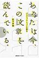 あなたは今、この文章を読んでいる。