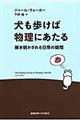 犬も歩けば物理にあたる