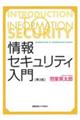 情報セキュリティ入門　第３版