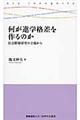 何が進学格差を作るのか