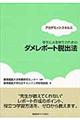 学生による学生のためのダメレポート脱出法