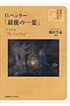 Ｏ．ヘンリー「最後の一葉」