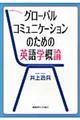 グローバルコミュニケーションのための英語学概論