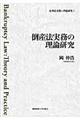 民事法実務の理論研究　１