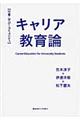 キャリア教育論