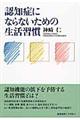 認知症にならないための生活習慣