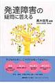 発達障害の疑問に答える