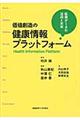 価値創造の健康情報プラットフォーム