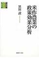 米作農業の政策効果分析