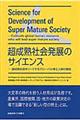 超成熟社会発展のサイエンス