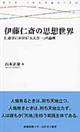 伊藤仁斎の思想世界