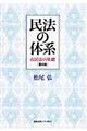 民法の体系 第6版