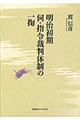 明治初期伺・指令裁判体制の一掬