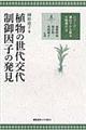 シリーズ・遺伝子から探る生物進化　３