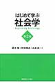 はじめて学ぶ社会学　第２版