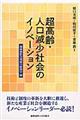 超高齢・人口減少社会のイノベーション