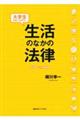 大学生が知っておきたい生活のなかの法律