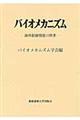 バイオメカニズム 23
