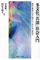 多文化「共創」社会入門