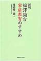 福澤諭吉家庭教育のすすめ　新版