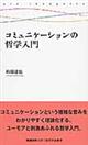 コミュニケーションの哲学入門