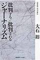 批判する/批判されるジャーナリズム