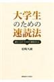 大学生のための速読法